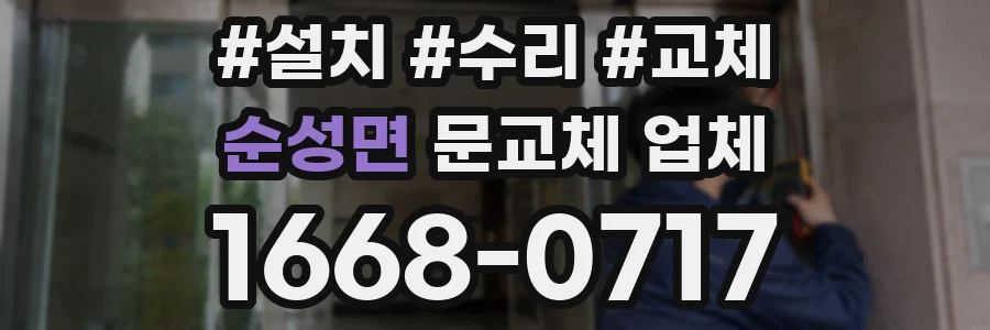 순성면 문교체 업체
