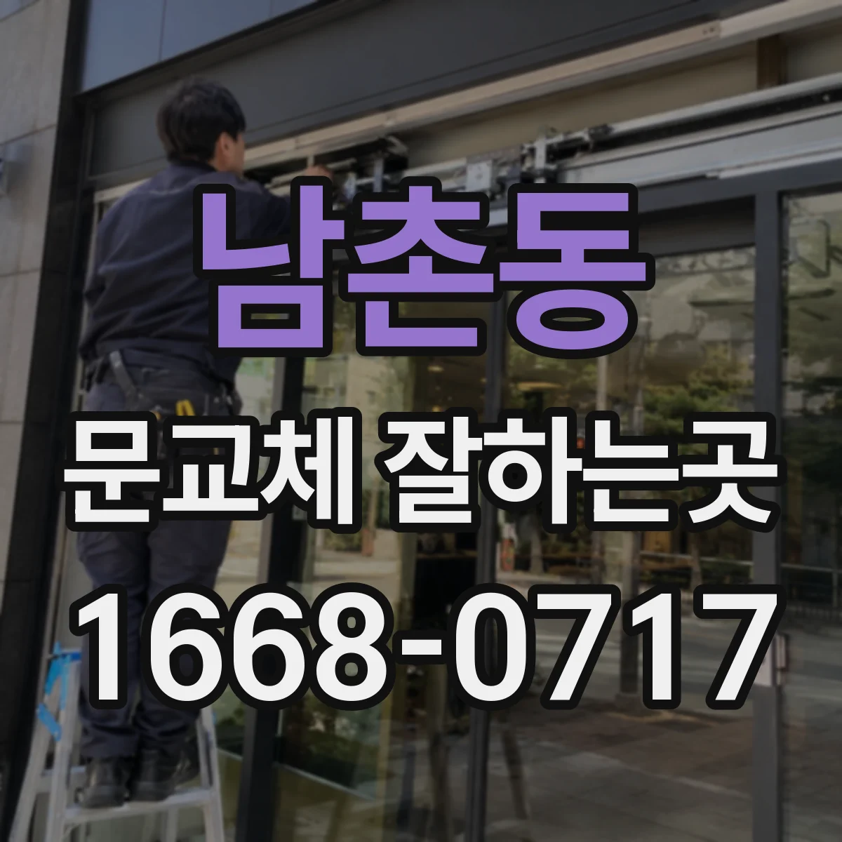 남촌동 문교체 잘하는곳
