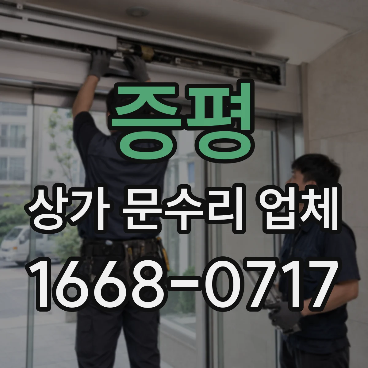 증평 상가 문수리 업체 상가 도어락 이상으로 출입 불가 해결