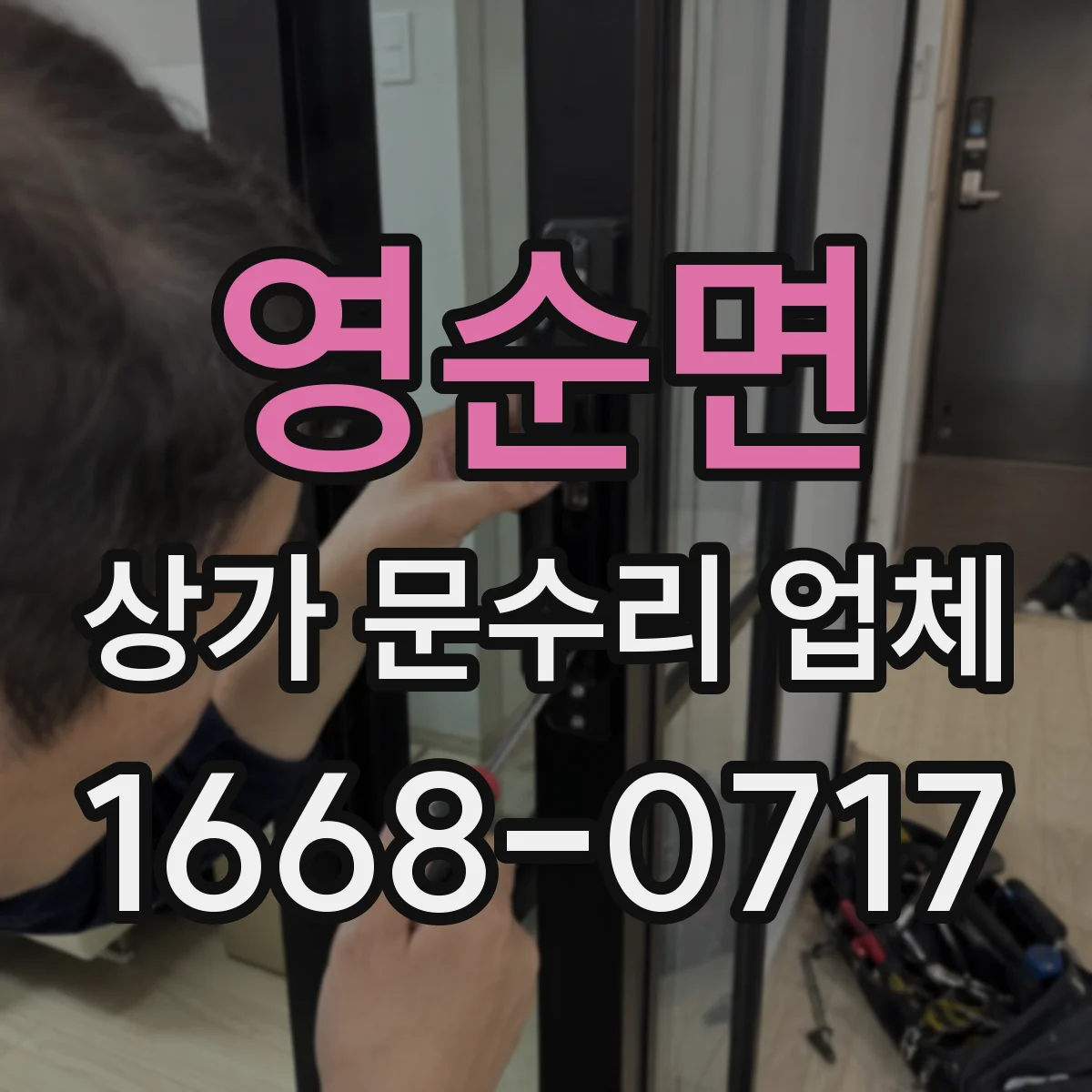 영순면 상가 문수리 업체