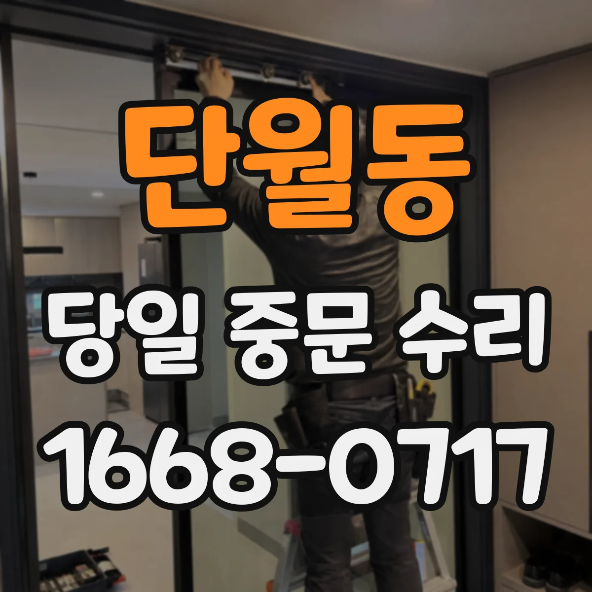 단월동 당일 중문 수리