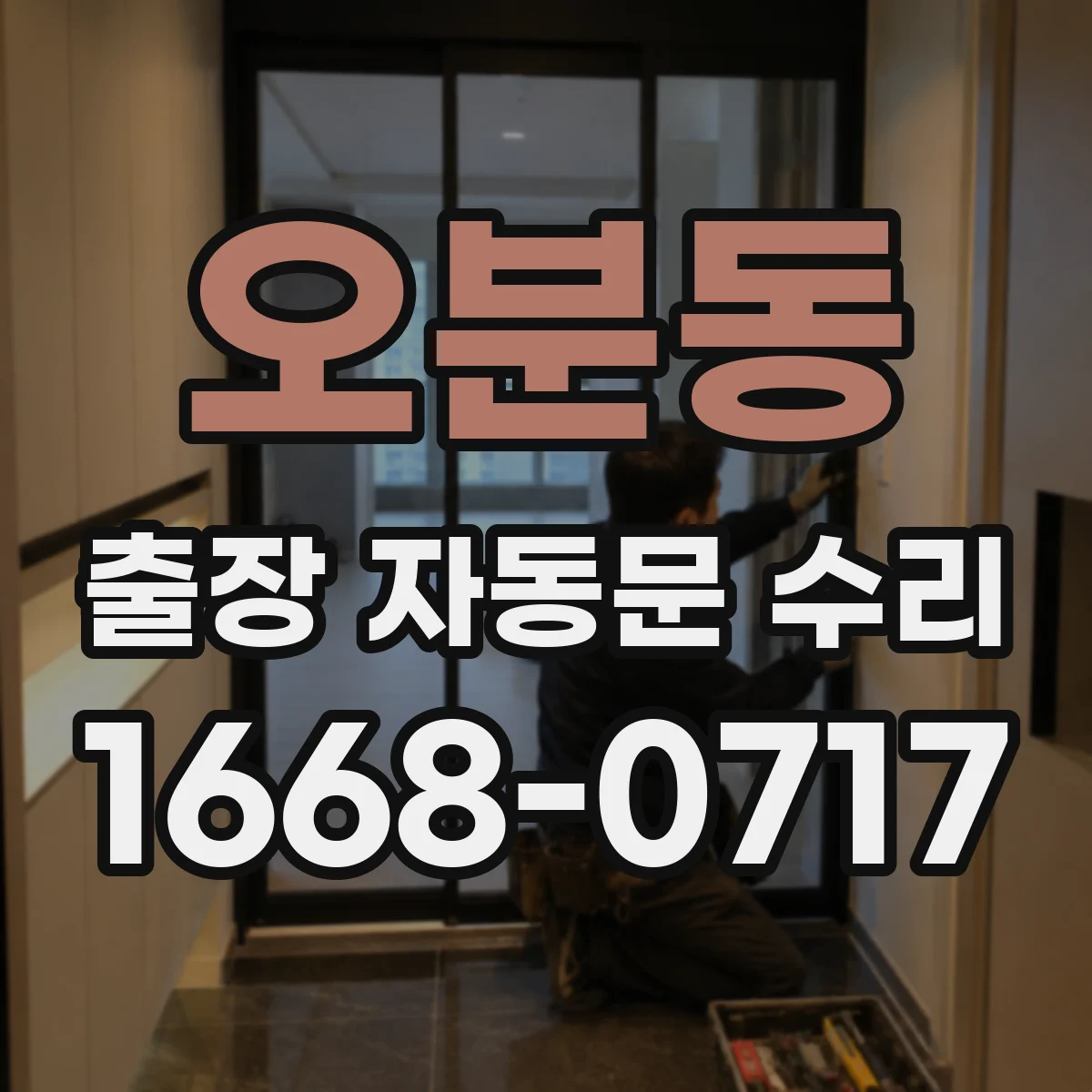 오분동 출장 자동문 수리