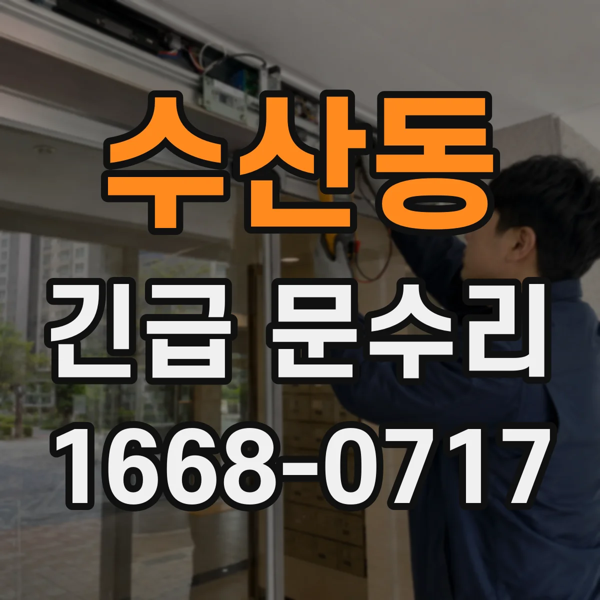 수산동 긴급 문수리
