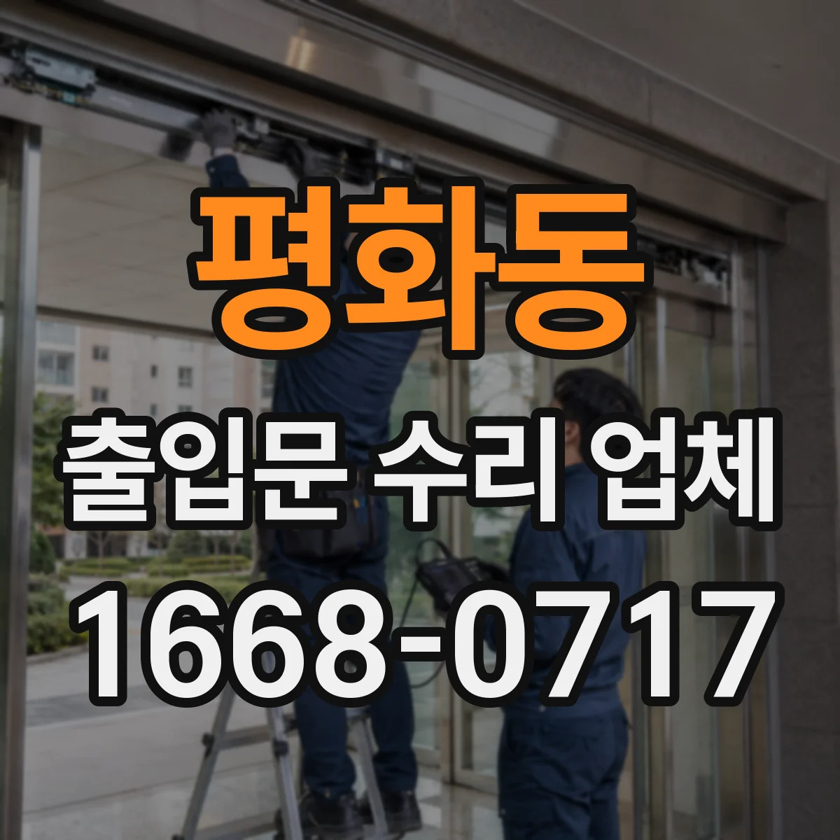 평화동 출입문 수리 업체