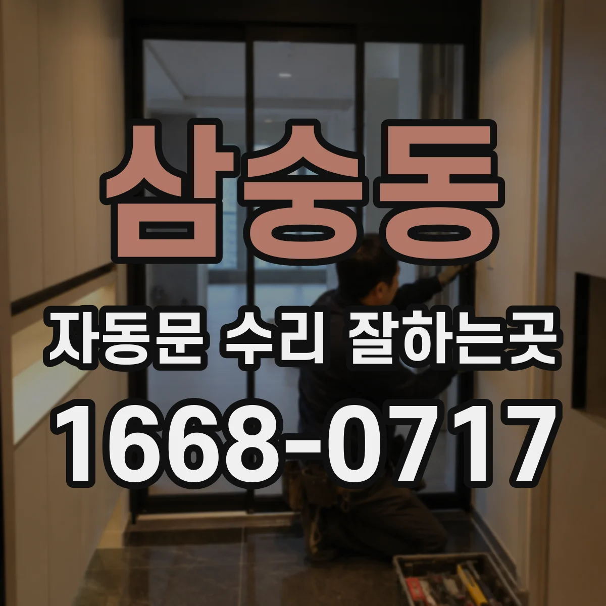삼숭동 자동문 수리 잘하는곳