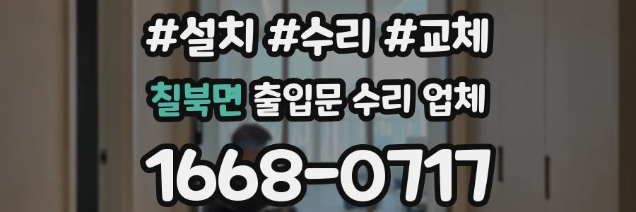 칠북면 출입문 수리 업체