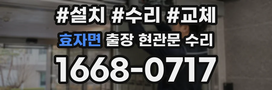 효자면 출장 현관문 수리