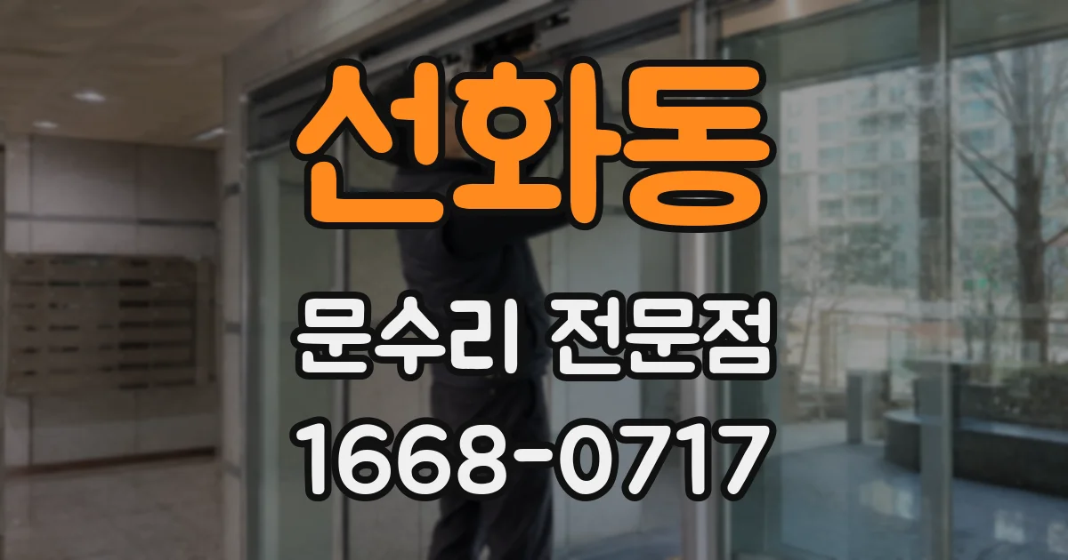 선화동 문수리 전문점