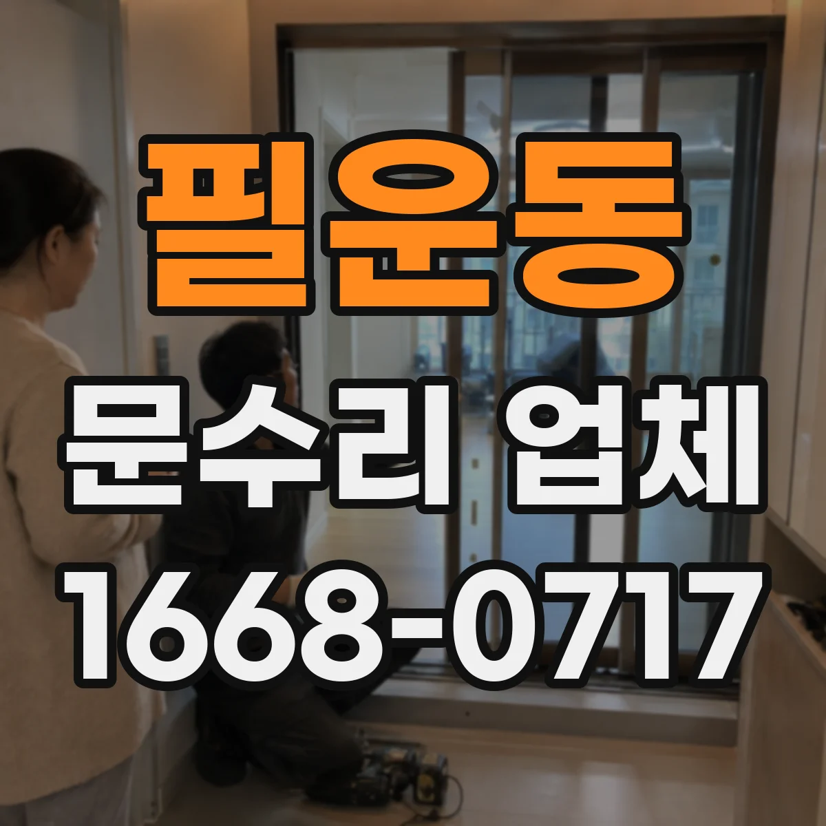 필운동 문수리 업체