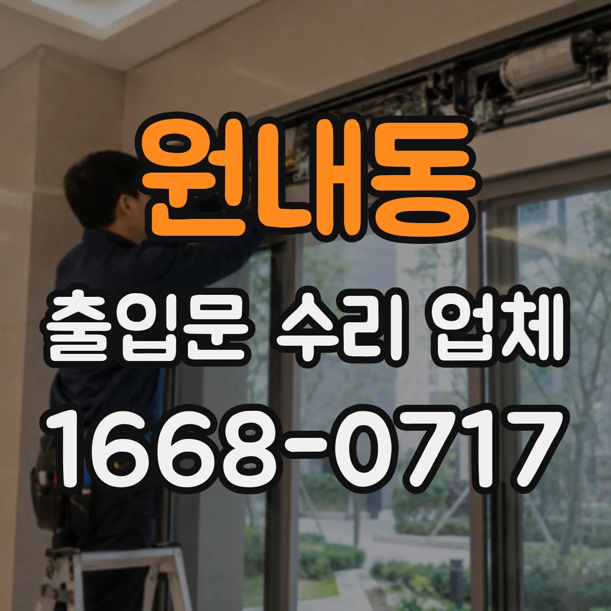 원내동 출입문 수리 업체