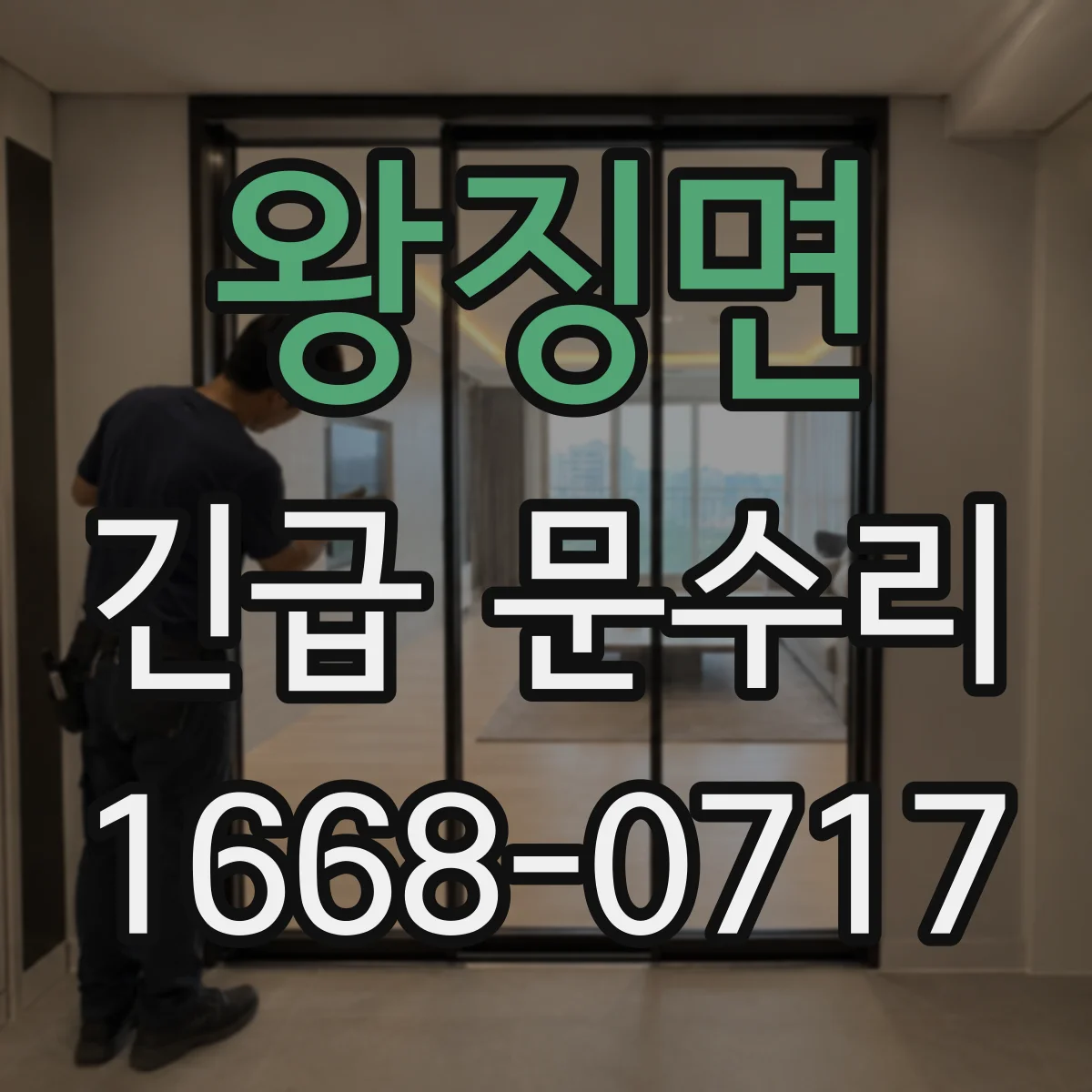 왕징면 긴급 문수리