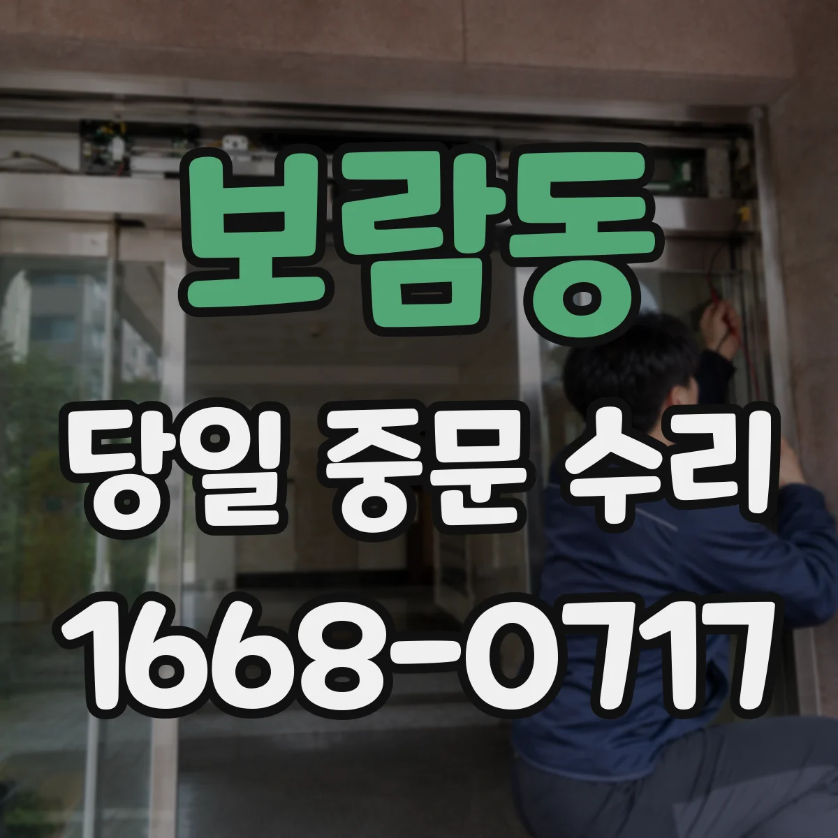 보람동 당일 중문 수리