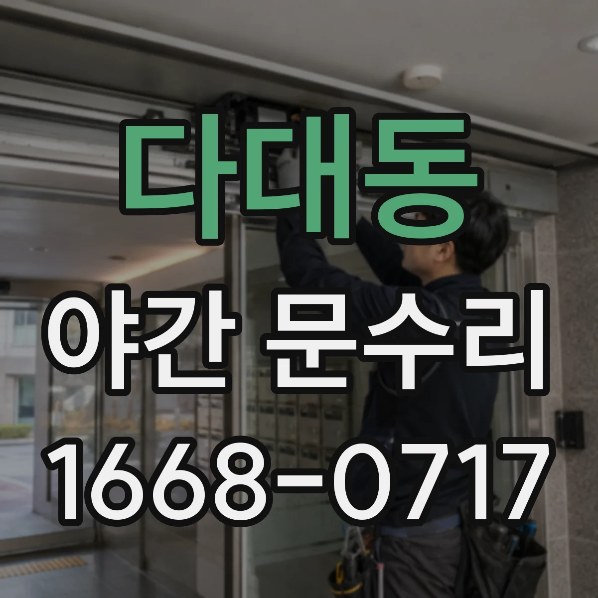 다대동 야간 문수리