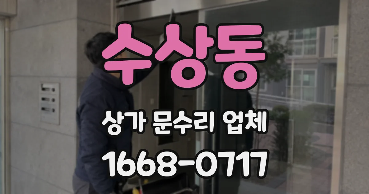 수상동 상가 문수리 업체