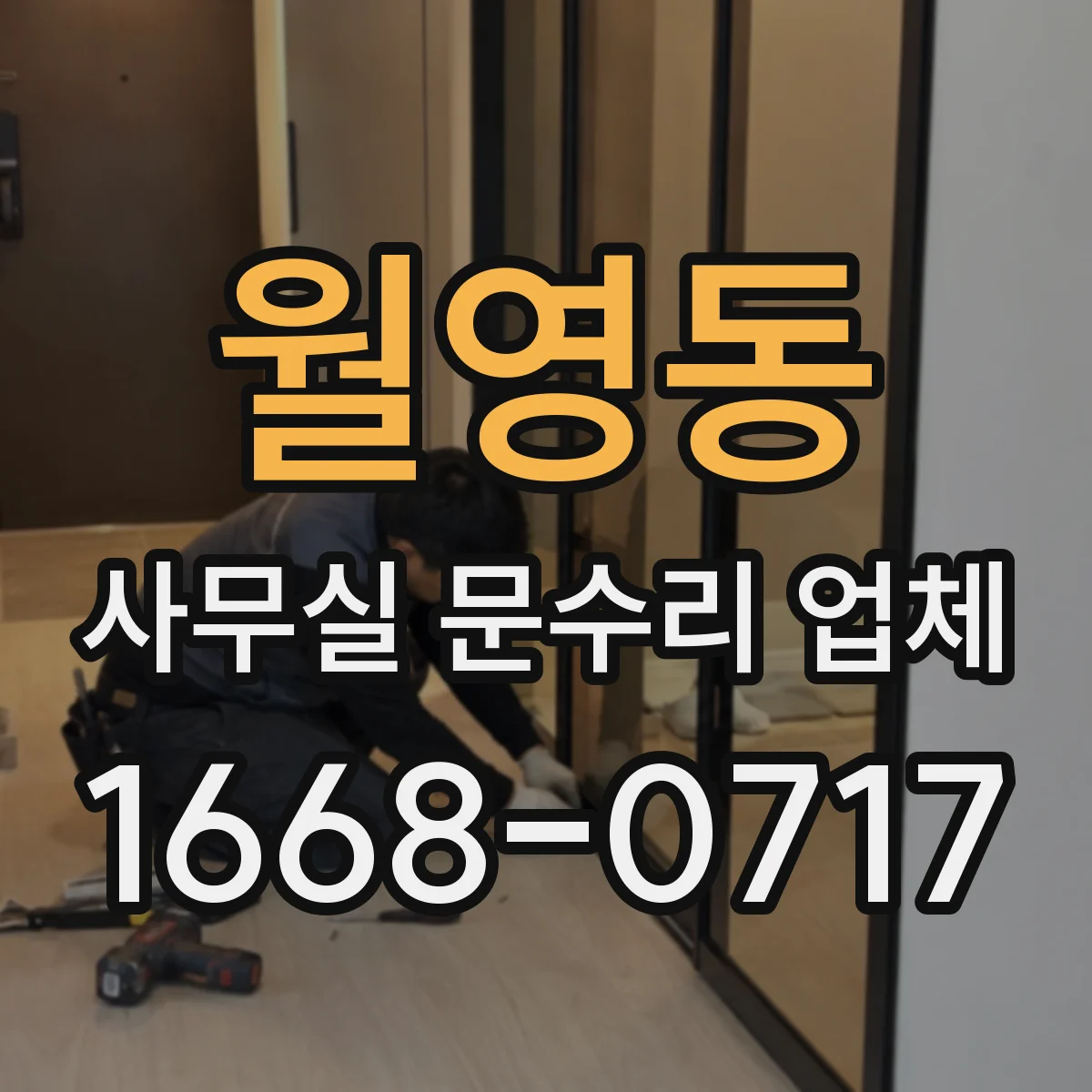 월영동 사무실 문수리 업체