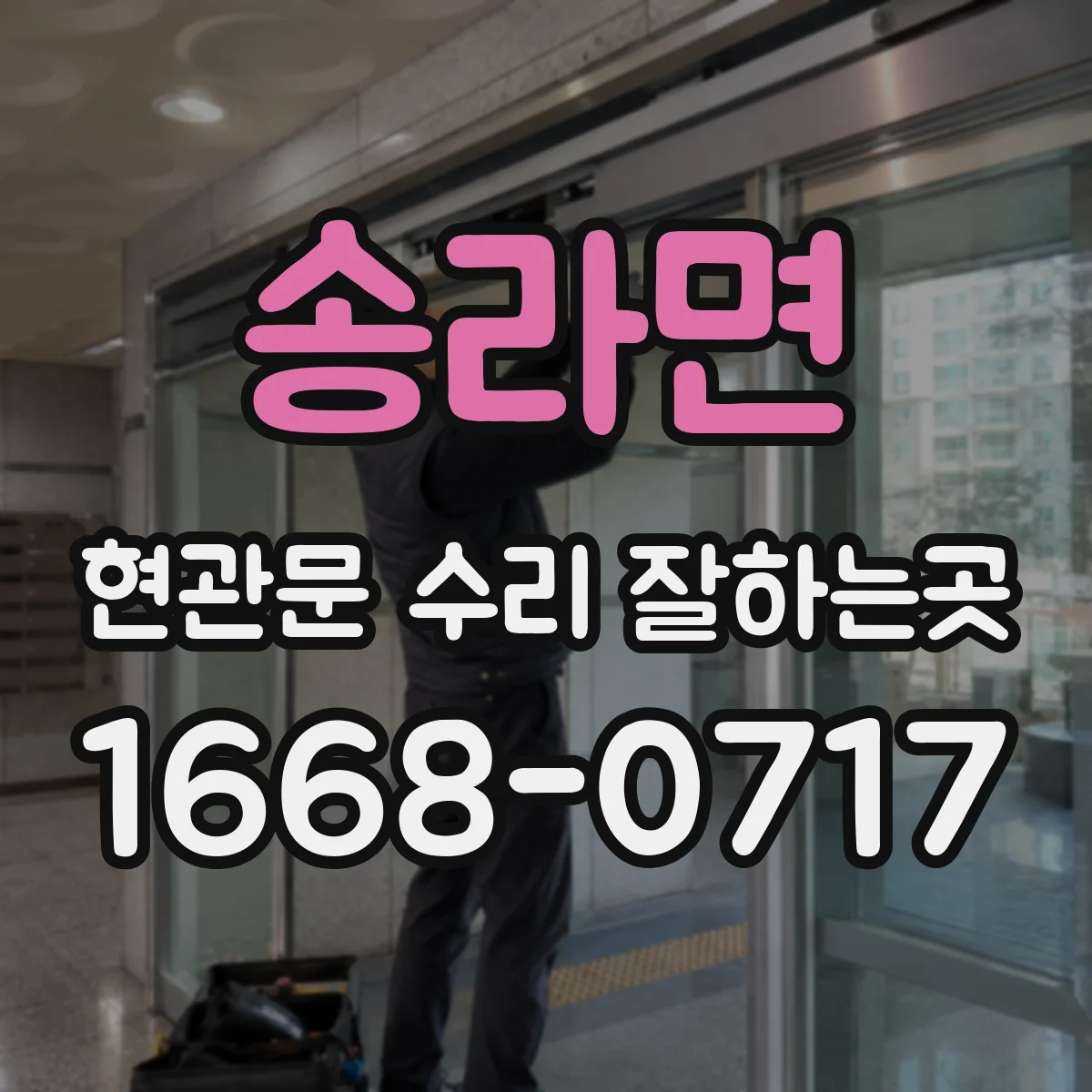 송라면 현관문 수리 잘하는곳