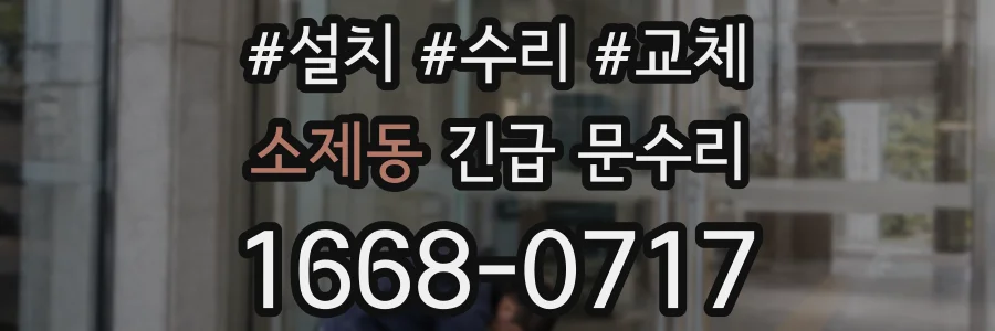 소제동 긴급 문수리