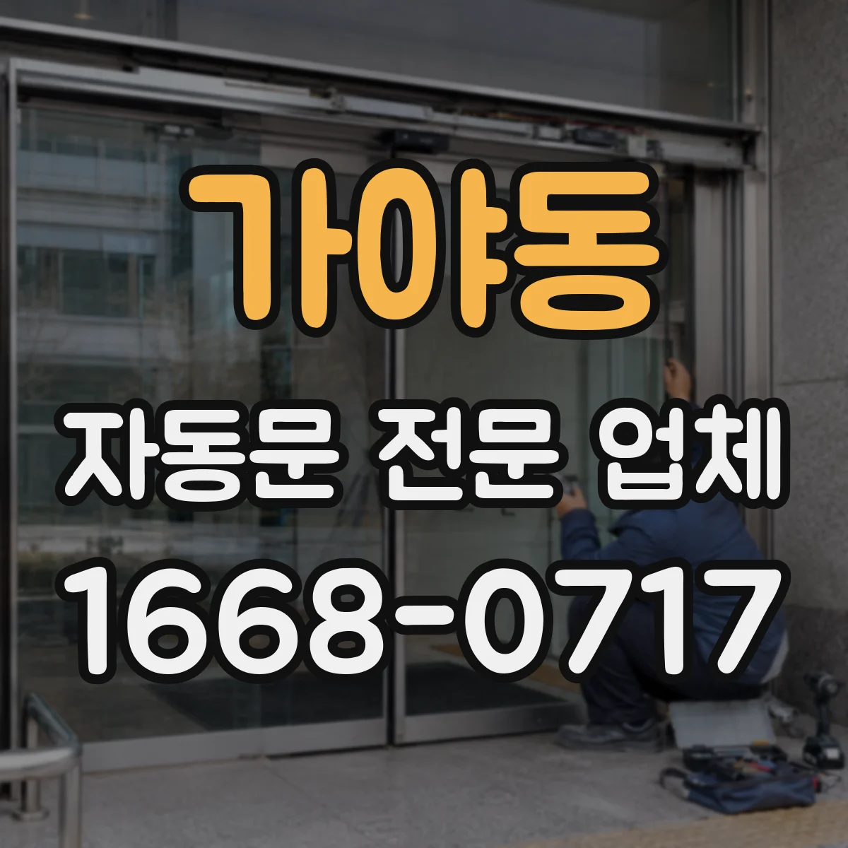 가야동 자동문 전문 업체