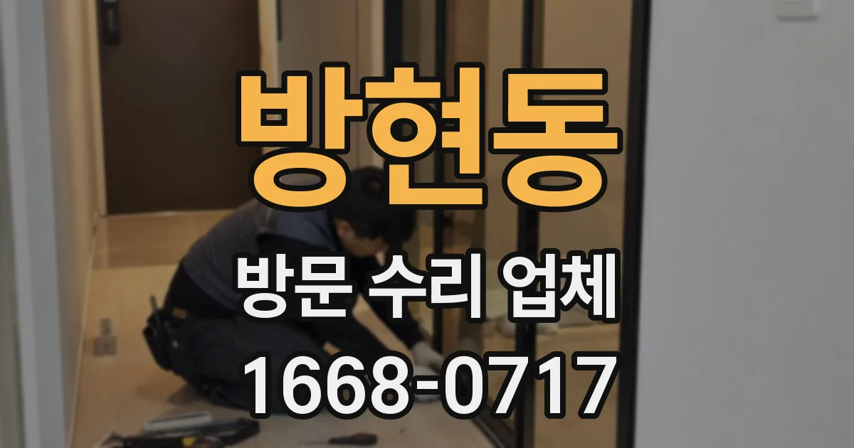 방현동 방문 수리 업체