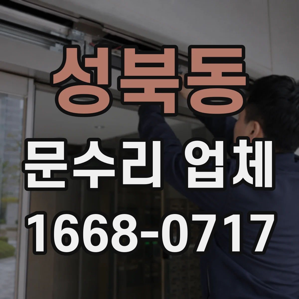 성북동 문수리 업체
