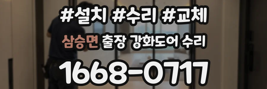 삼승면 출장 강화도어 수리