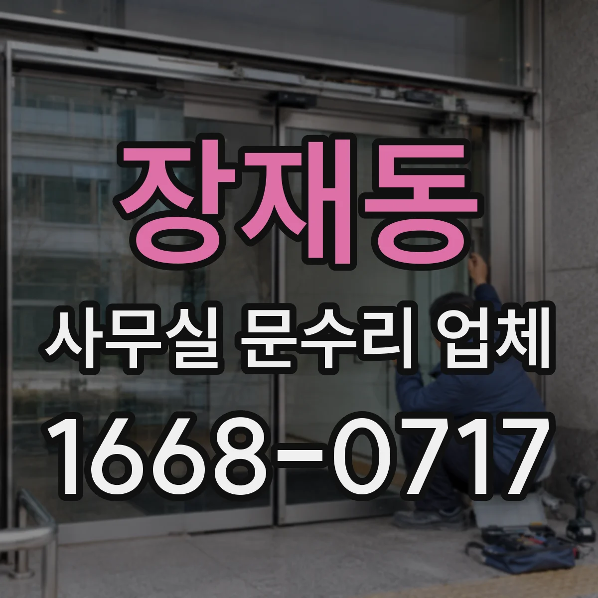 장재동 사무실 문수리 업체
