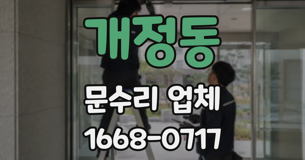 개정동 문수리 업체