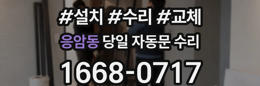 응암동 당일 자동문 수리