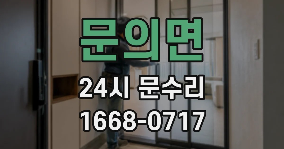 문의면 24시 문수리