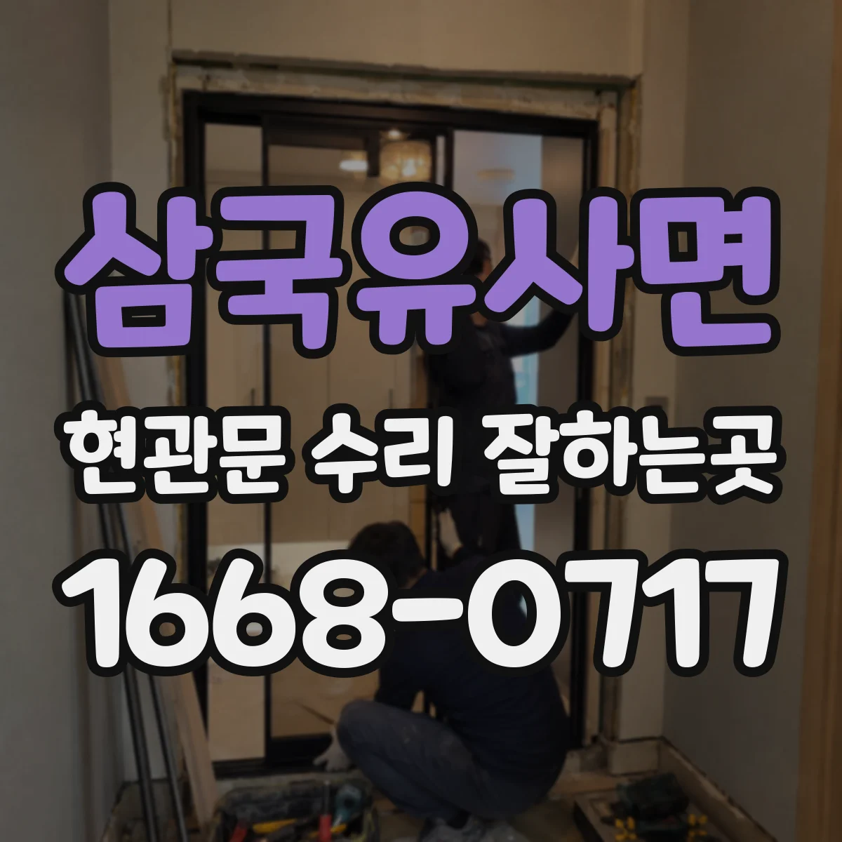 삼국유사면 현관문 수리 잘하는곳