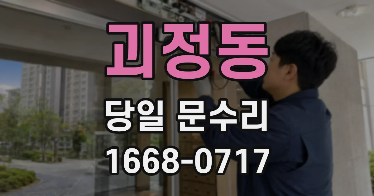 괴정동 당일 문수리