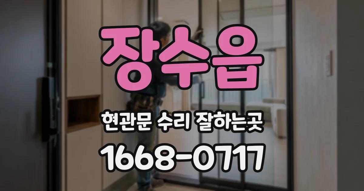 장수읍 현관문 수리 잘하는곳