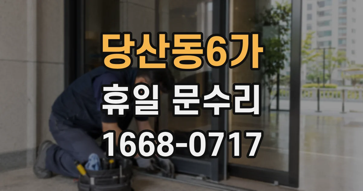 당산동6가 휴일 문수리