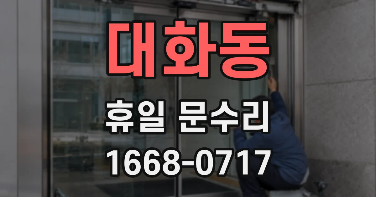 대화동 휴일 문수리