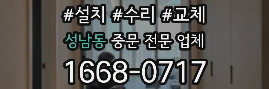 성남동 중문 전문 업체