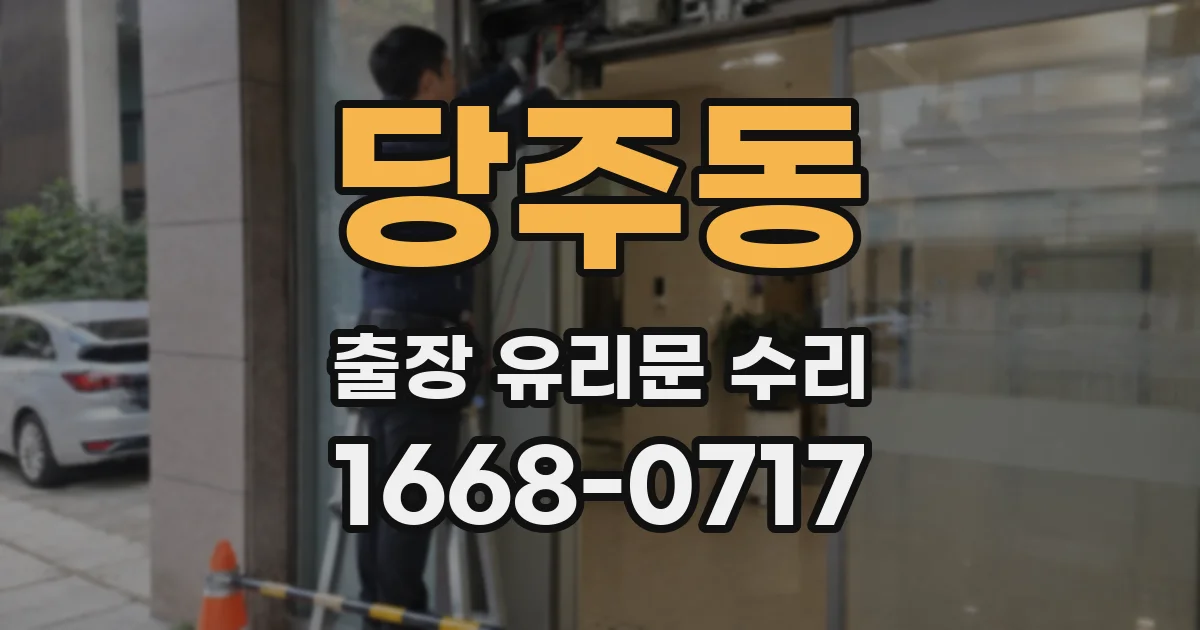 당주동 출장 유리문 수리