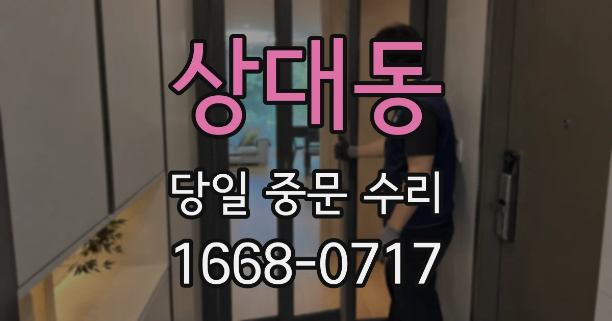 상대동 당일 중문 수리