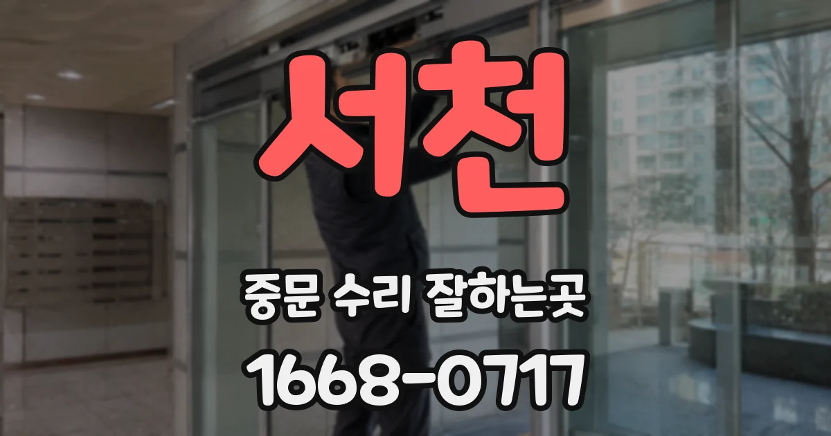 서천 중문 수리 잘하는곳