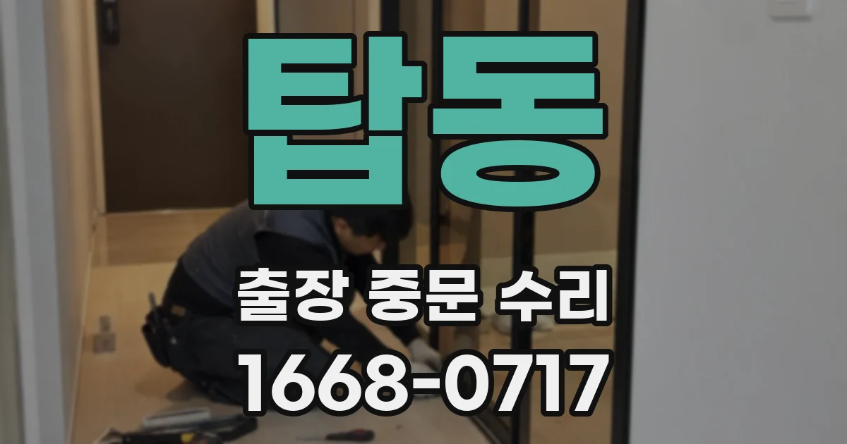 탑동 출장 중문 수리
