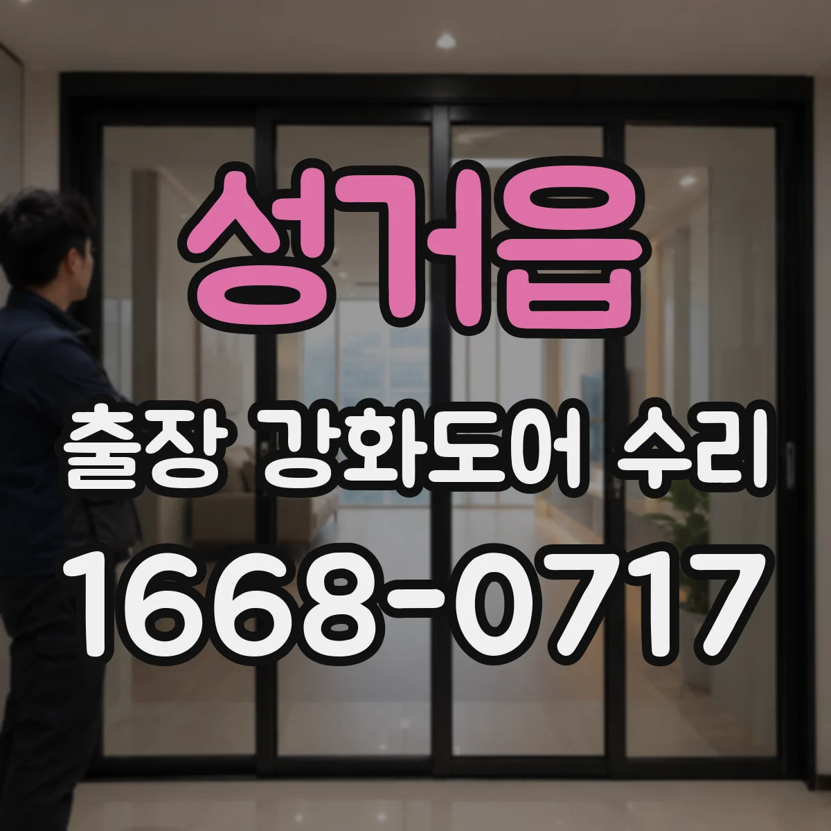 성거읍 출장 강화도어 수리 장시간 사용 후 처짐 진단과 유격 정밀 조정