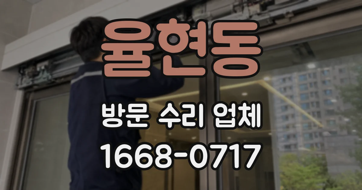 율현동 방문 수리 업체