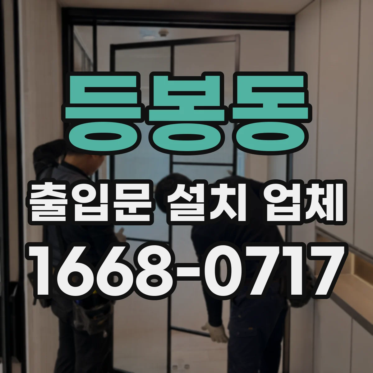 등봉동 출입문 설치 업체