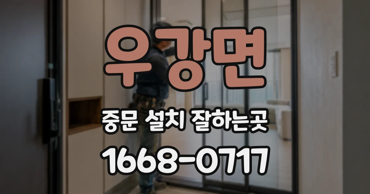 우강면 중문 설치 잘하는곳