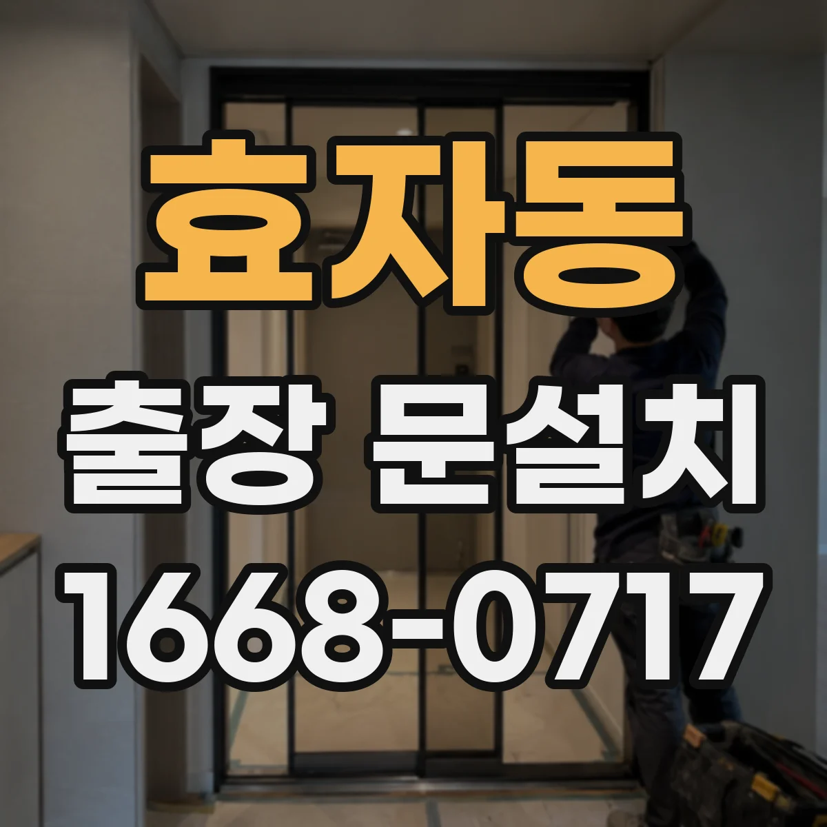 효자동 출장 문설치