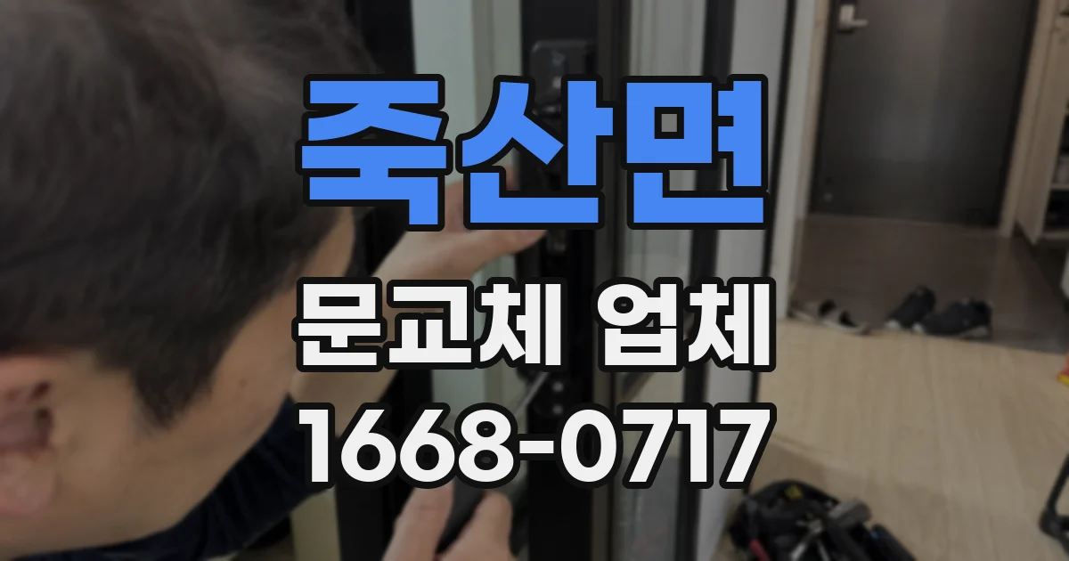 죽산면 문교체 업체