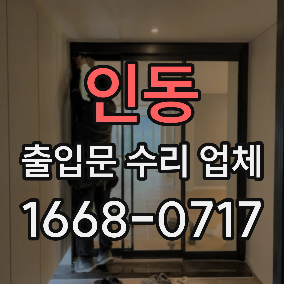 인동 출입문 수리 업체