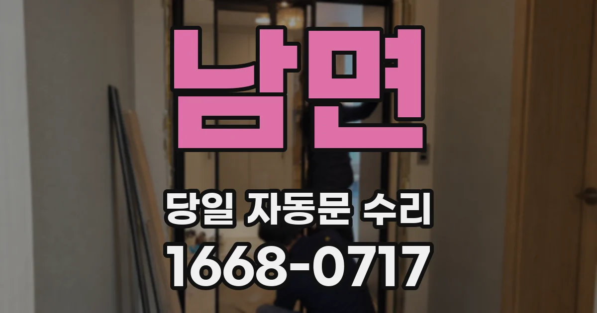남면 당일 자동문 수리