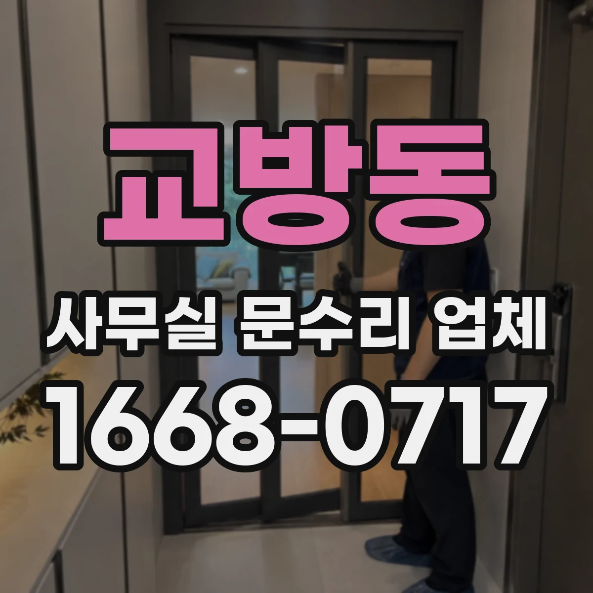 교방동 사무실 문수리 업체