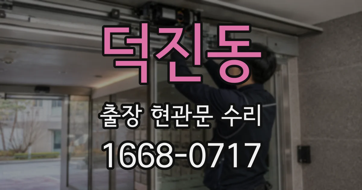 덕진동 출장 현관문 수리