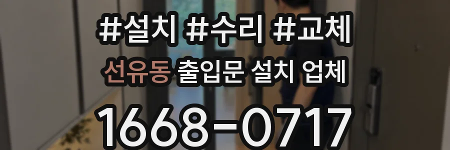 선유동 출입문 설치 업체